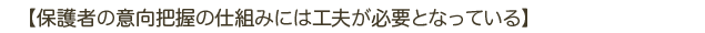 保護者の意向把握の仕組みには工夫が必要となっている