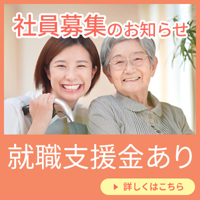 社員募集　就職支援金あり