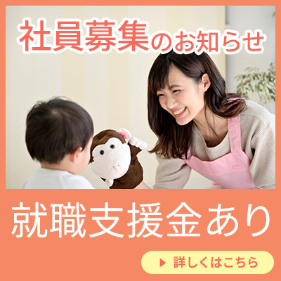 社員募集　就職支援金あり