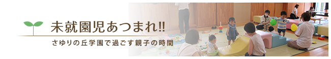 未就園児あつまれ！！