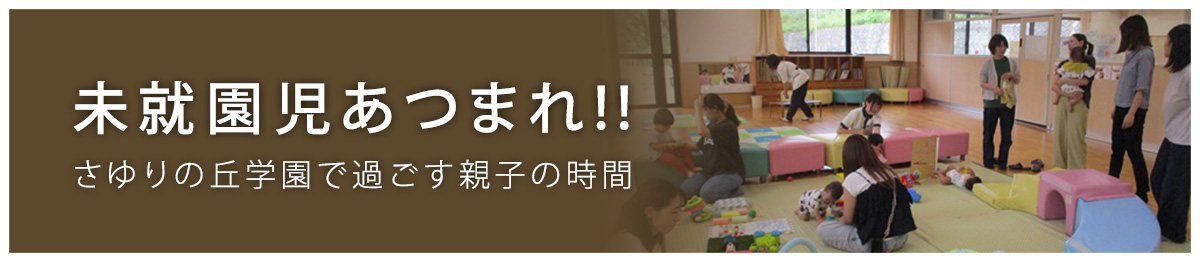 未就園児あつまれ!!　さゆりの丘学園で過ごす親子の時間